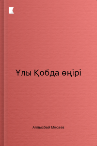 Ұлы Қобда өңірі